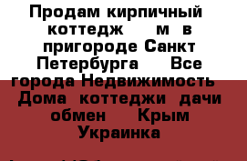 Продам кирпичный  коттедж 320 м  в пригороде Санкт-Петербурга   - Все города Недвижимость » Дома, коттеджи, дачи обмен   . Крым,Украинка